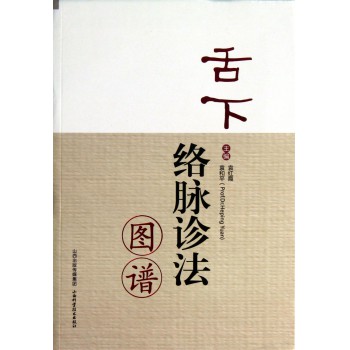 舌下络脉诊法图谱