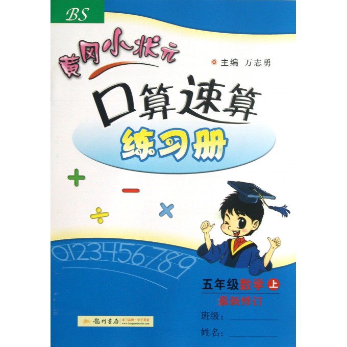 五年级数学(上BS最新修订)/黄冈小状元口算速算练习册