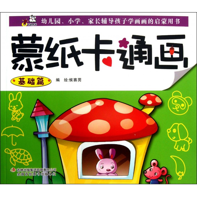 蒙纸卡通画(基础篇)