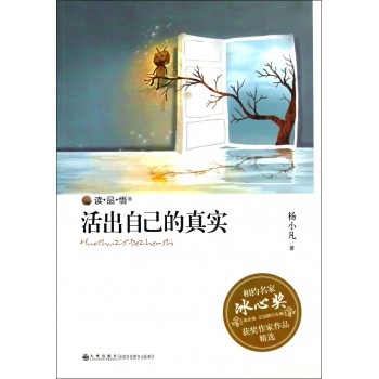 活出自己的真实
