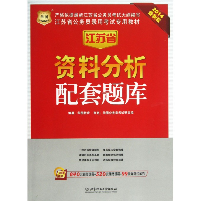 分析配套题库(2014最新版江苏省公务员录用考