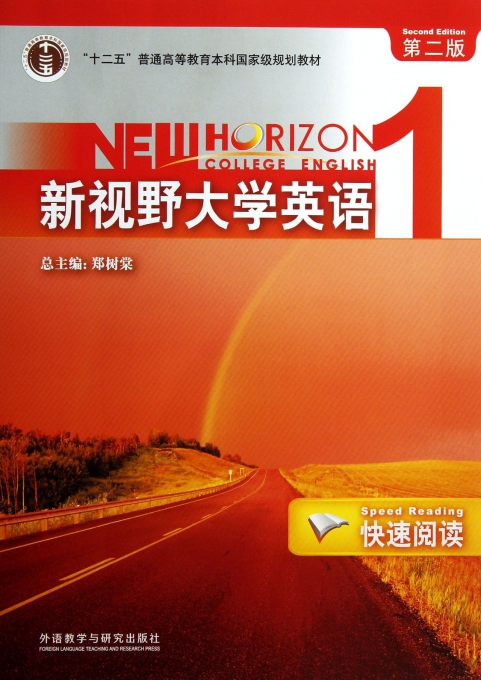 新视野大学英语(附光盘1快速阅读第2版十二五普通高等教育本科国家级规划教材)