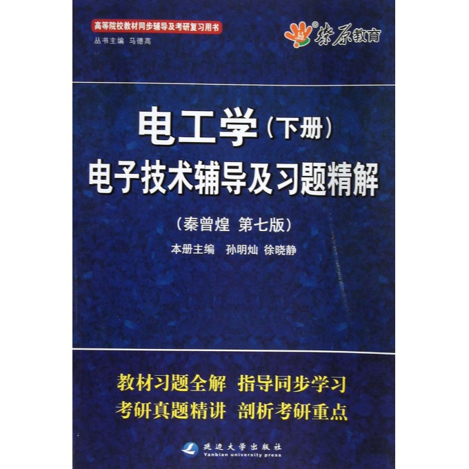 电工学<下>电子技术辅导及习题精解(秦曾煌第7版高等院校教材同步辅导及考研复习用书)
