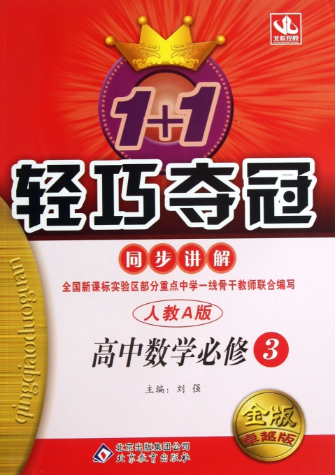 高中数学(必修3人教A版金版卓越版)/1+1轻巧夺冠同步讲解