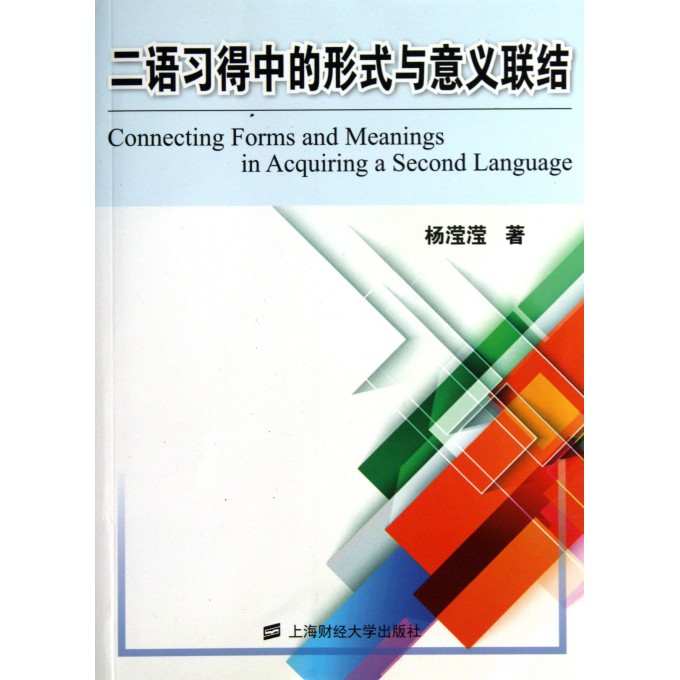 二语习得中的形式与意义联结