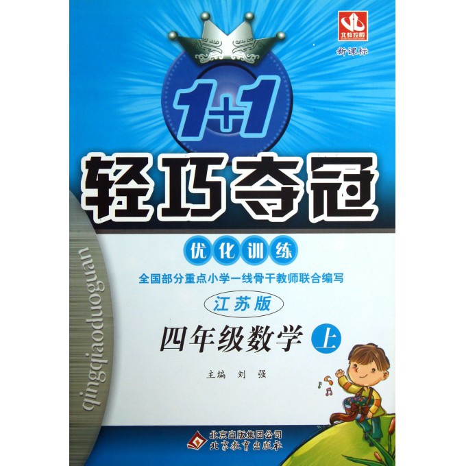 四年级数学(上江苏版新课标版)/1+1轻巧夺冠优化训练