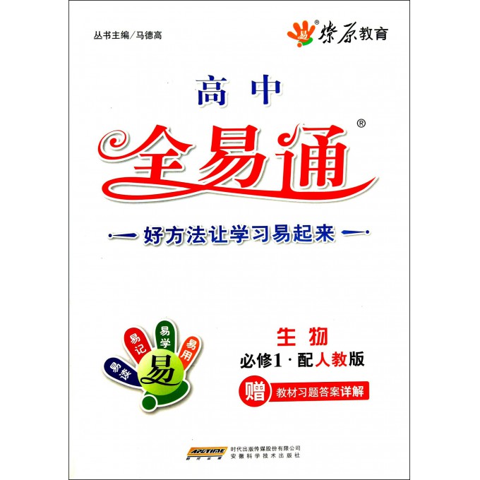 高中生物(必修1配人教版)/考点全易通