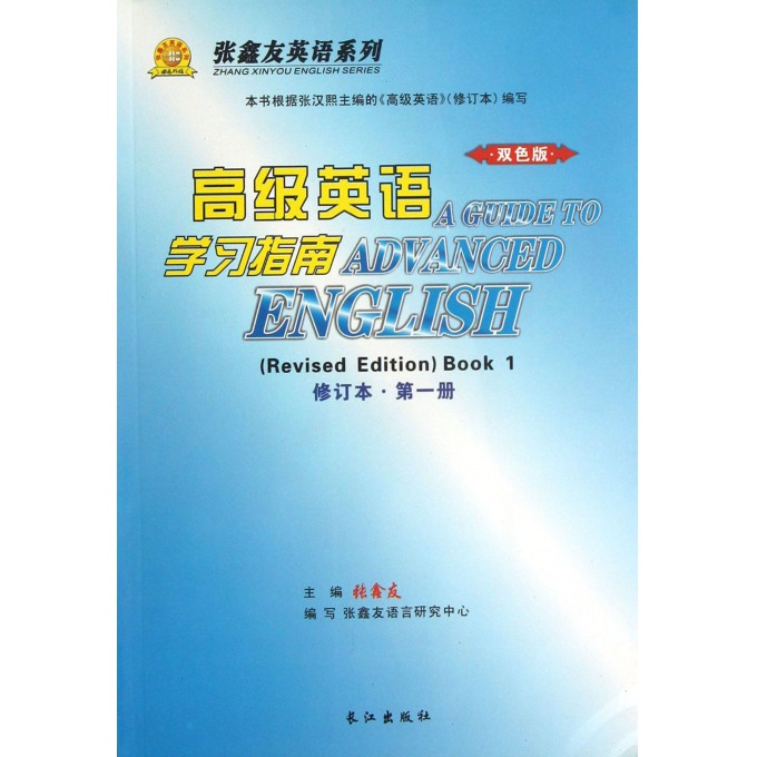 高级英语学习指南(修订本第1册双色版)/张鑫友英语系列