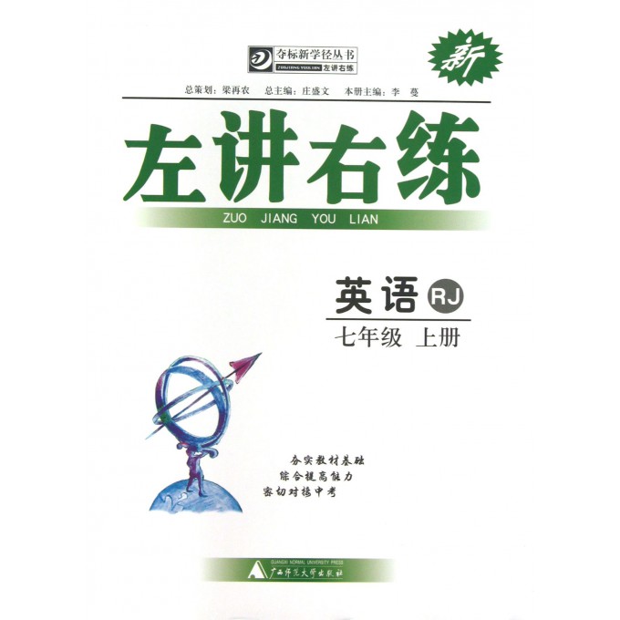 英语(7上RJ)/左讲右练夺标新学径丛书