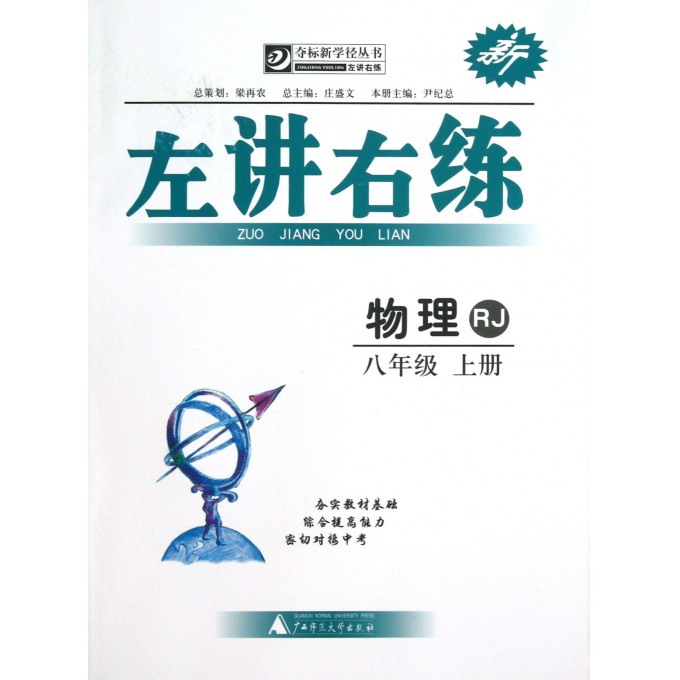 物理(8上RJ)/左讲右练夺标新学径丛书