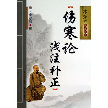 伤寒论浅注补正\/唐容川医籍经典