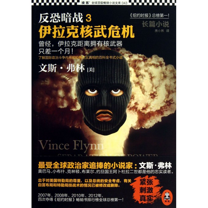 反恐暗战(3伊拉克核武危机)/读客全球顶级畅销小说文库