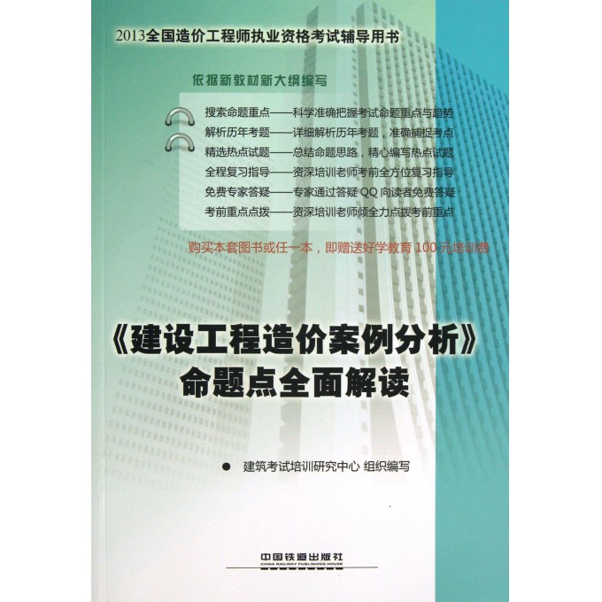 建设工程造价案例分析命题点全面解读(2013全国造价工程师执业资格考试辅导用书)