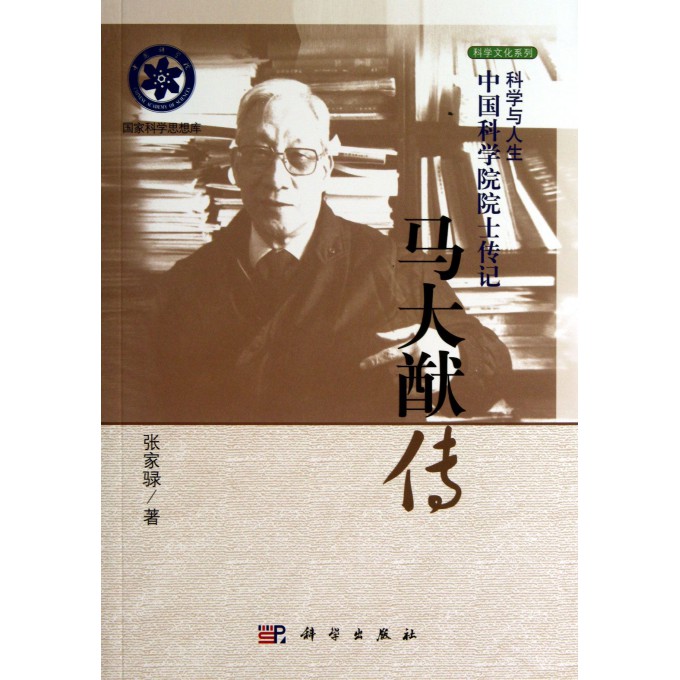 马大猷传(科学与人生中国科学院院士传记)/科学文化系列/国家科学思想库