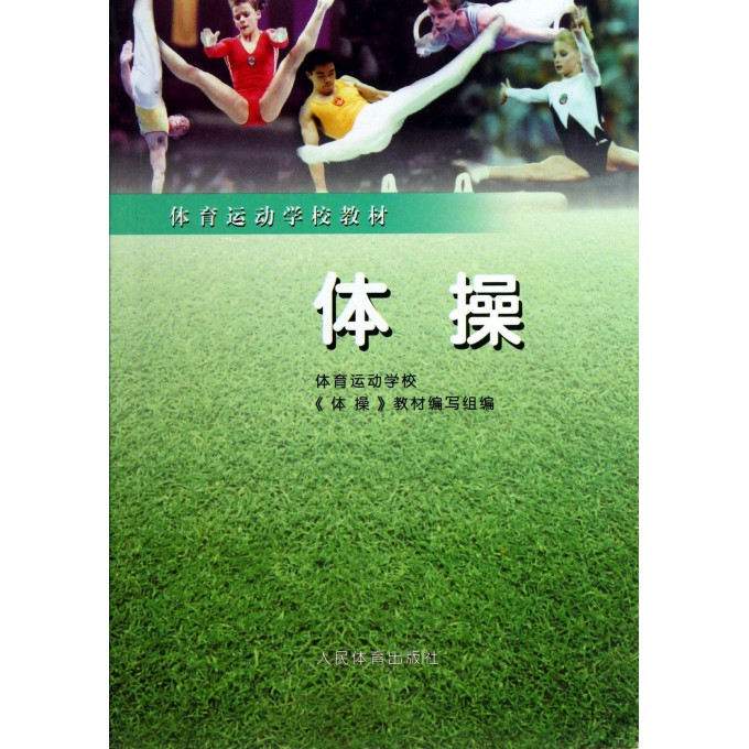 体操/体育运动学校教材
