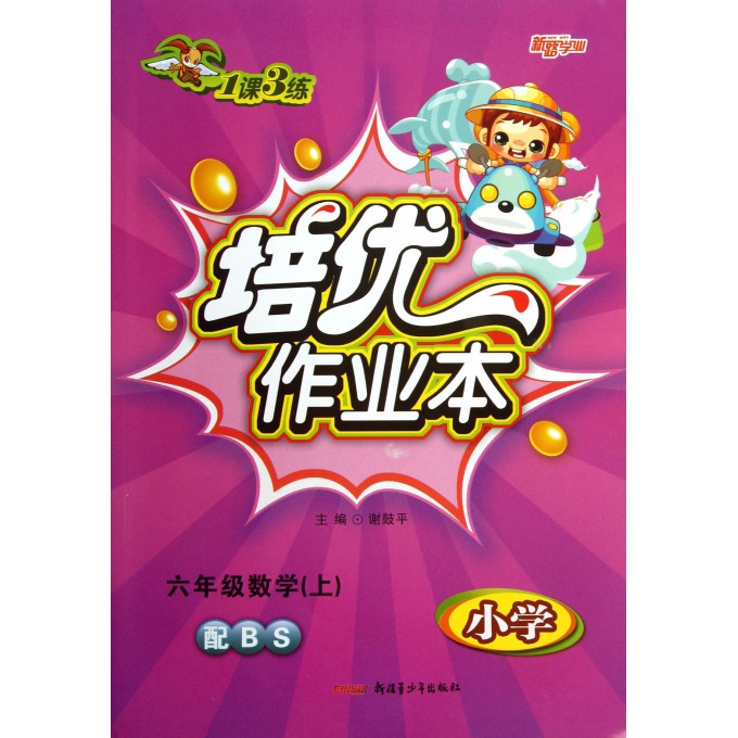 六年级数学(上小学配BS)/1课3练培优作业本