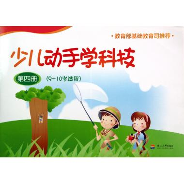 少儿动手学科技(第4册9-10岁适用)