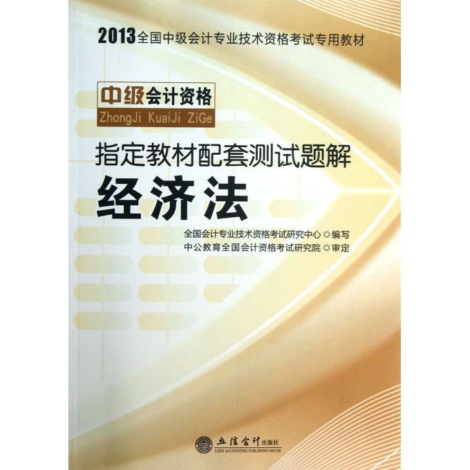 2013-经济法-中级会计资格指定教材配套测试题解