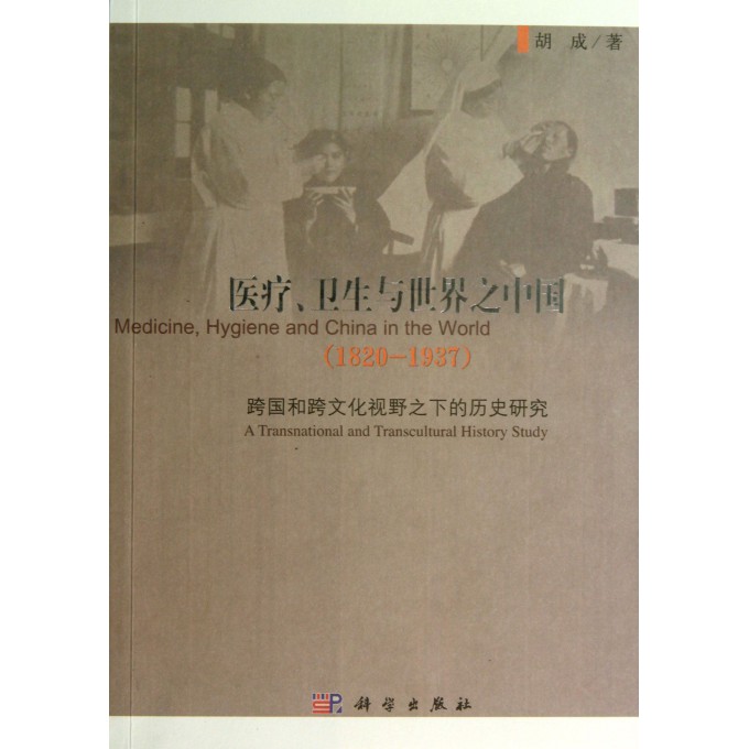 医疗卫生与世界之中国(1820-1937跨国和跨文化视野之下的历史研究)