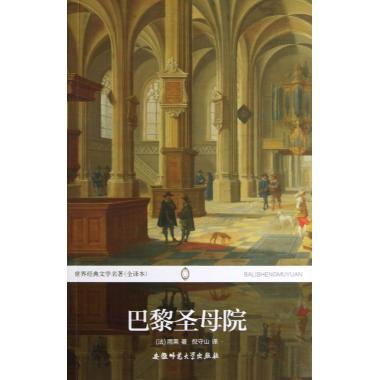 巴黎圣母院(全译本)/世界经典文学名著