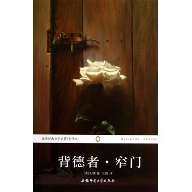 背德者窄门(全译本)/世界经典文学名著