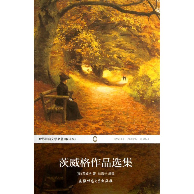 茨威格作品选集(全译本)/世界经典文学名著