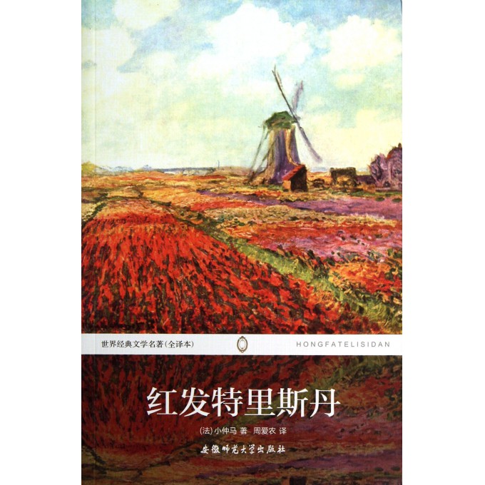 红发特里斯丹(全译本)/世界经典文学名著