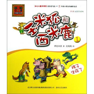 玉米狐和西米鹿(1裤子生病了彩色注音美绘版)/春风注音aoe中国童话经典