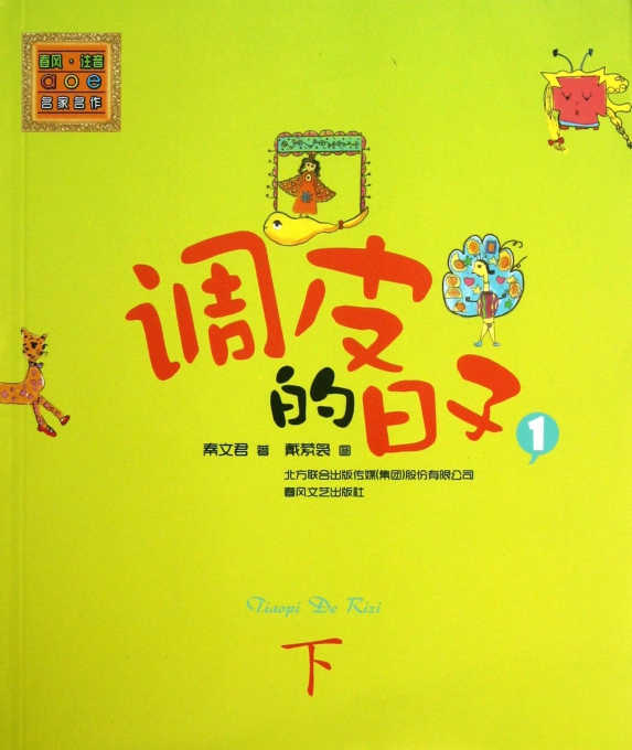 调皮的日子(1下)/春风注音aoe名家名作