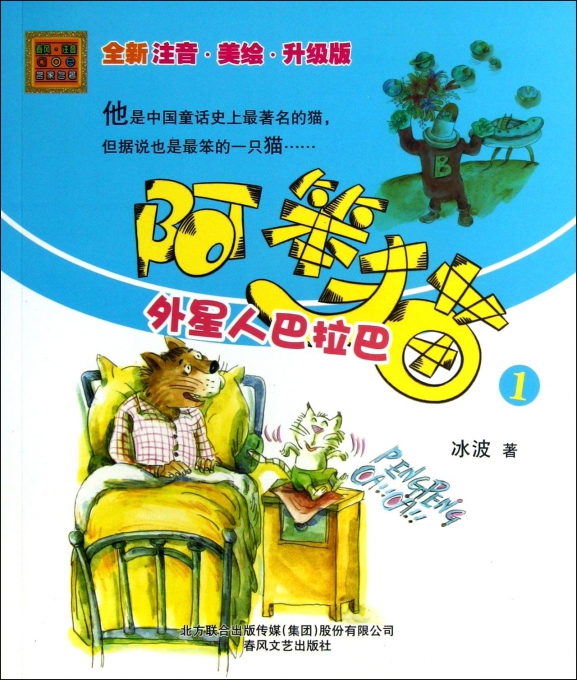 阿笨猫(1外星人巴拉巴全新注音美绘升级版)/春风注音aoe名家名著