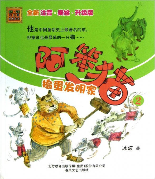 阿笨猫(2捣蛋发明家全新注音美绘升级版)/春风注音aoe名家名著