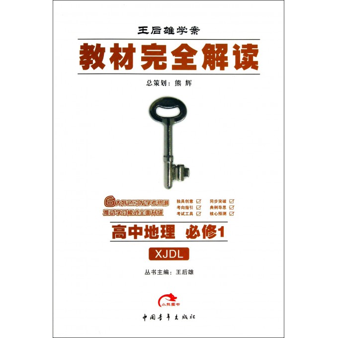 高中地理(必修1XJDL王后雄学案)/教材完全解读