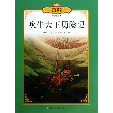 吹牛大王历险记的作者,吹牛大王历险记的作者是谁