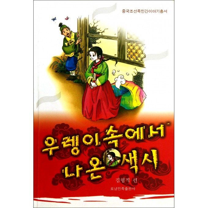 田螺姑娘(朝鲜文版)/中国朝鲜族民间故事丛书