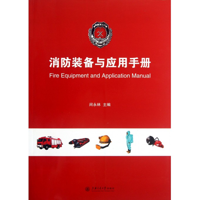 消防装备与应用手册