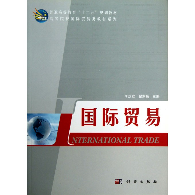 国际贸易/高等院校国际贸易类教材系列