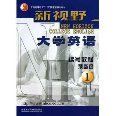 新视野大学英语(附光盘读写教程预备级1普通高等教育十五国家级规划教材)