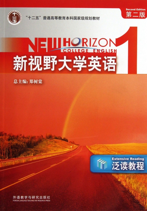 新视野大学英语(1泛读教程第2版十二五普通高等教育本科国家级规划教材)
