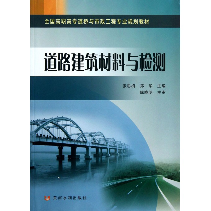道路建筑材料与检测(全国高职高专道桥与市政