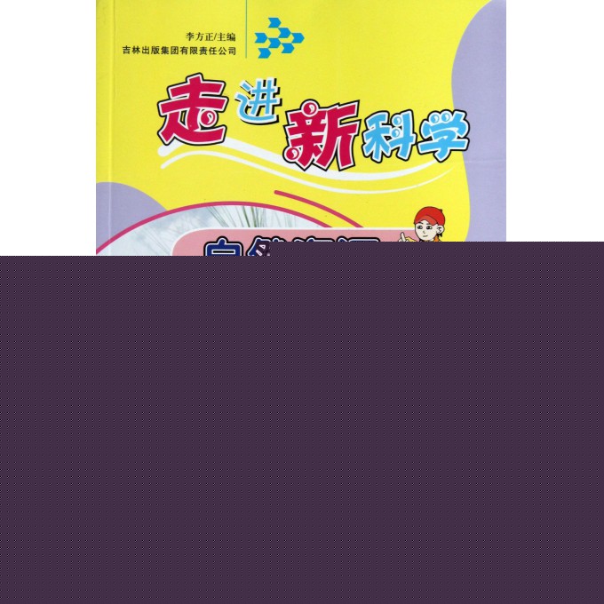 自然资源/走进新科学