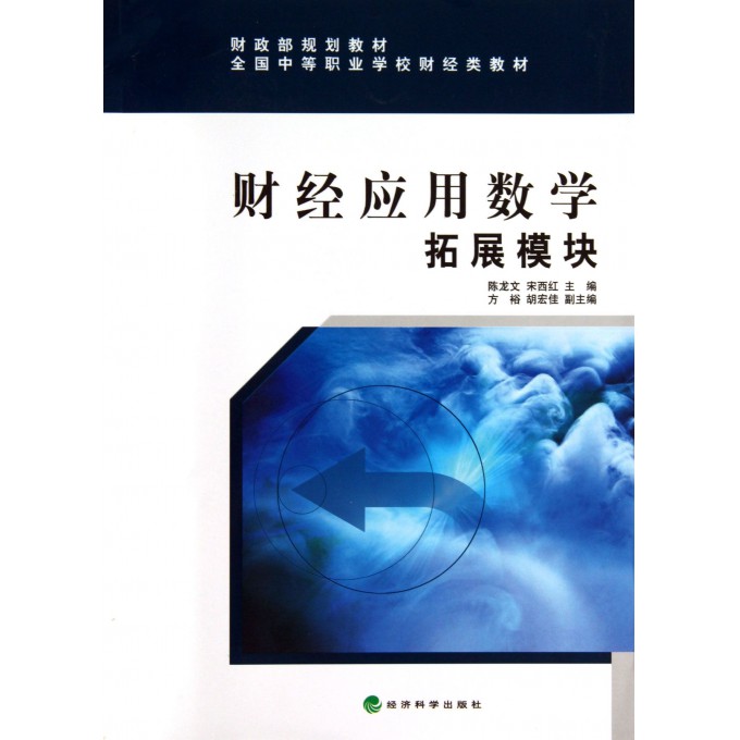 财经应用数学(拓展模块全国中等职业学校财经类教材)