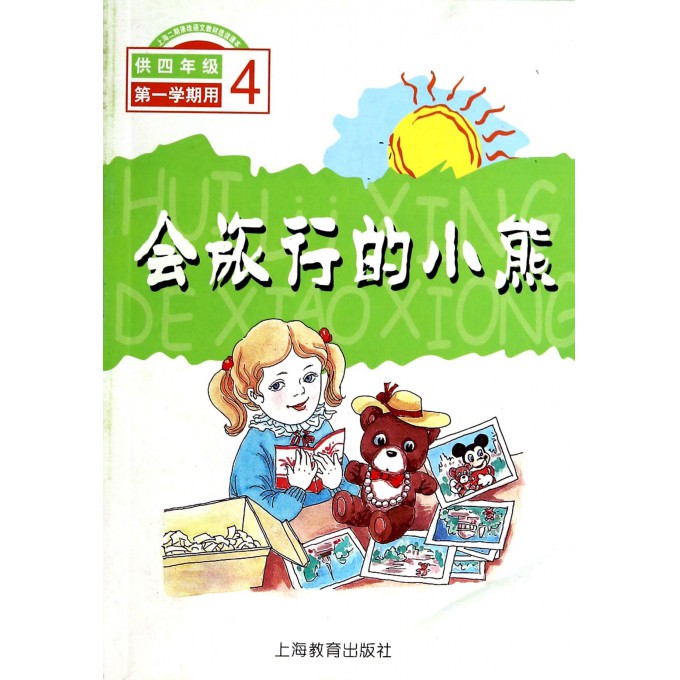 上海二期课改语文教材选读课本•会旅行的小熊(供4年级第一学期用)
