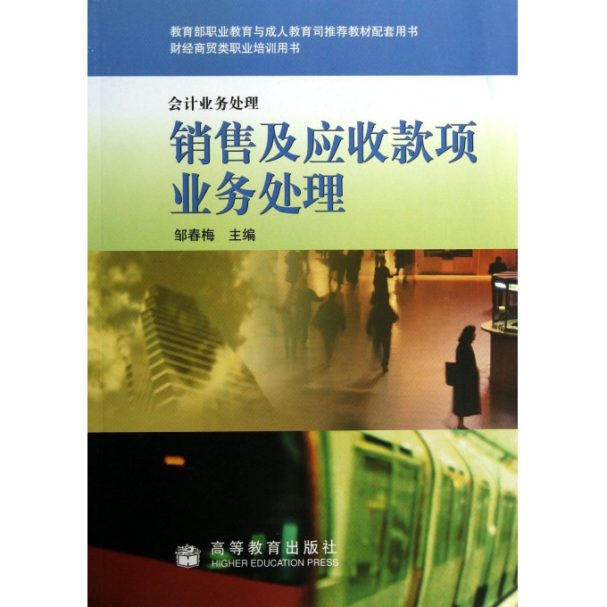 销售及应收款项业务处理(会计业务处理财经商贸类职业培训用书)