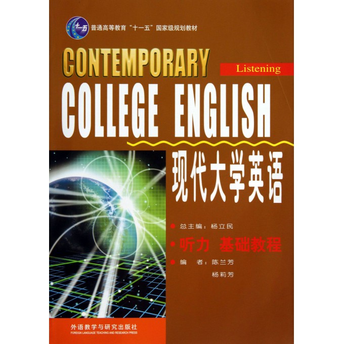现代大学英语(附光盘听力基础教程普通高等教育十一五国家级规划教材)
