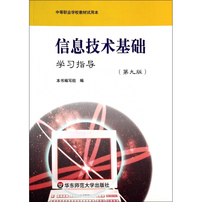 信息技术基础学习指导(第9版中等职业学校教材