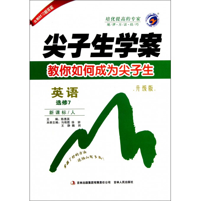 英语(选修7新课标人升级版)/尖子生学案