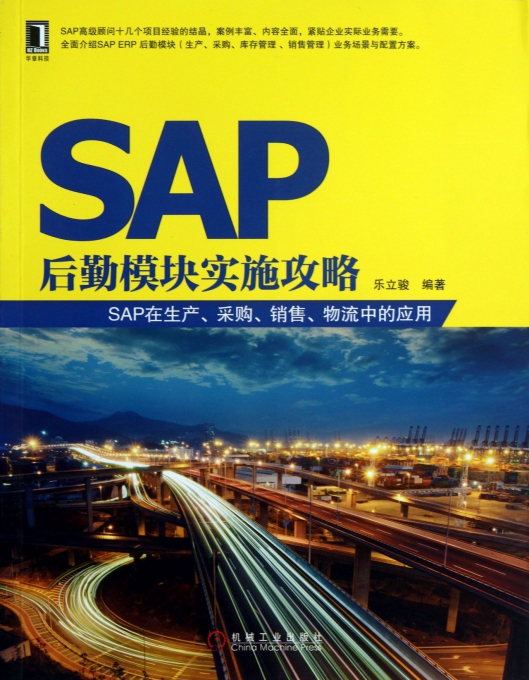SAP后勤模块实施攻略(SAP在生产采购销售物