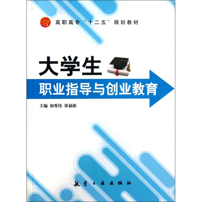 大学生职业指导与创业教育(高职高专十二五规划教材)