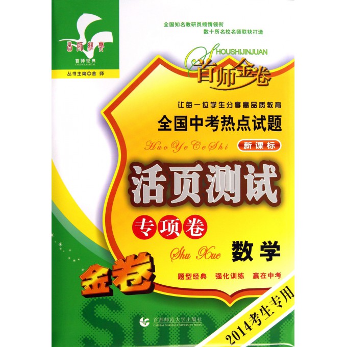 数学(专项卷新课标2014考生专用)/全国中考热点试题活页测试
