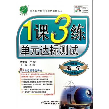 数学(8上浙教版全新升级版)/1课3练单元达标测试